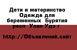 Дети и материнство Одежда для беременных. Бурятия респ.,Улан-Удэ г.